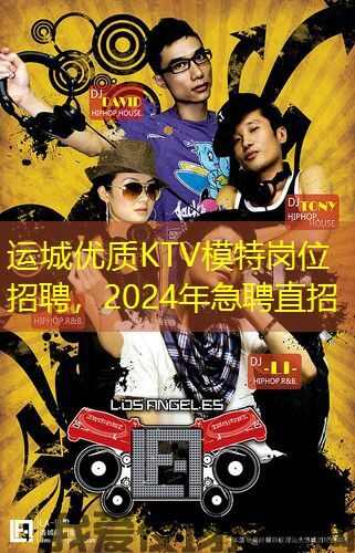 运城优质KTV模特岗位招聘,2024年急聘直招 运城优质KTV模特岗位招聘,2024年急聘直招