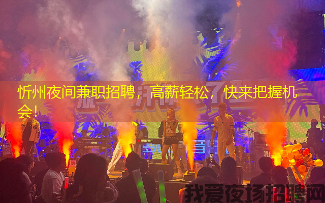忻州夜间兼职招聘,高薪轻松,快来把握机会! 忻州夜间兼职招聘,高薪轻松,快来把握机会!
