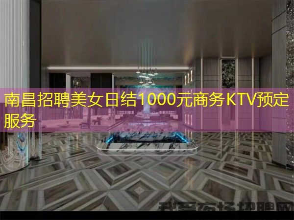 南昌招聘美女日结1000元商务KTV预定服务 南昌招聘美女日结1000元商务KTV预定服务