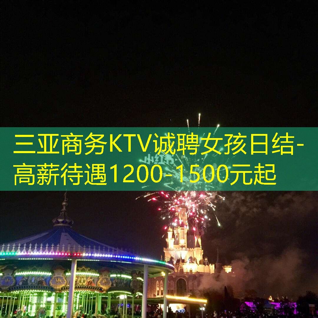 三亚商务KTV诚聘女孩日结-高薪待遇1200-1500元起 三亚商务KTV诚聘女孩日结-高薪待遇1200-1500元起