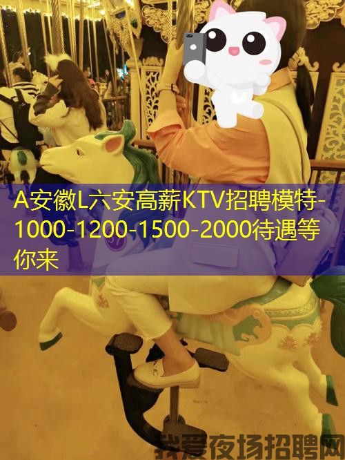 A安徽L六安高薪KTV招聘模特-1000-1200-1500-2000待遇等你来 A安徽L六安高薪KTV招聘模特-1000-1200-1500-2000待遇等你来