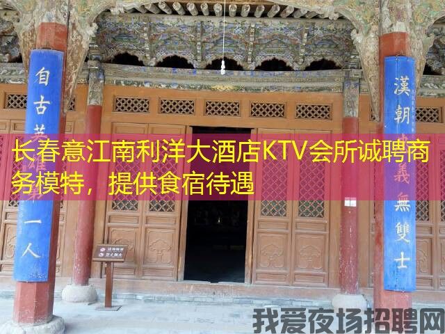 长春意江南利洋大酒店KTV会所诚聘商务模特，提供食宿待遇