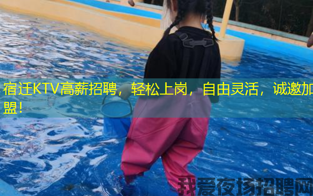 宿迁KTV高薪招聘,轻松上岗,自由灵活,诚邀加盟! 宿迁KTV高薪招聘,轻松上岗,自由灵活,诚邀加盟!