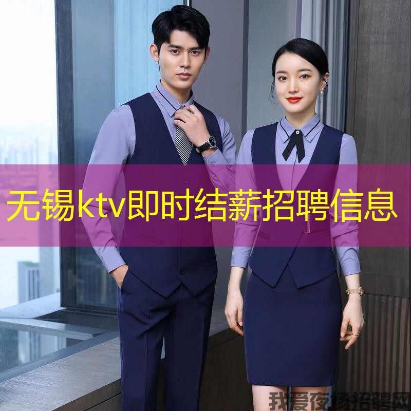 无锡ktv即时结薪招聘信息 无锡ktv即时结薪招聘信息