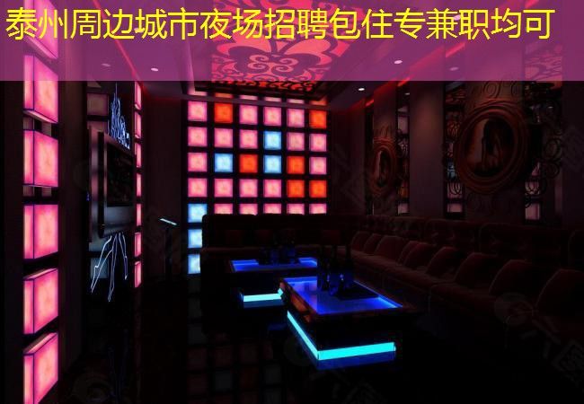 泰州周边城市夜场招聘包住专兼职均可