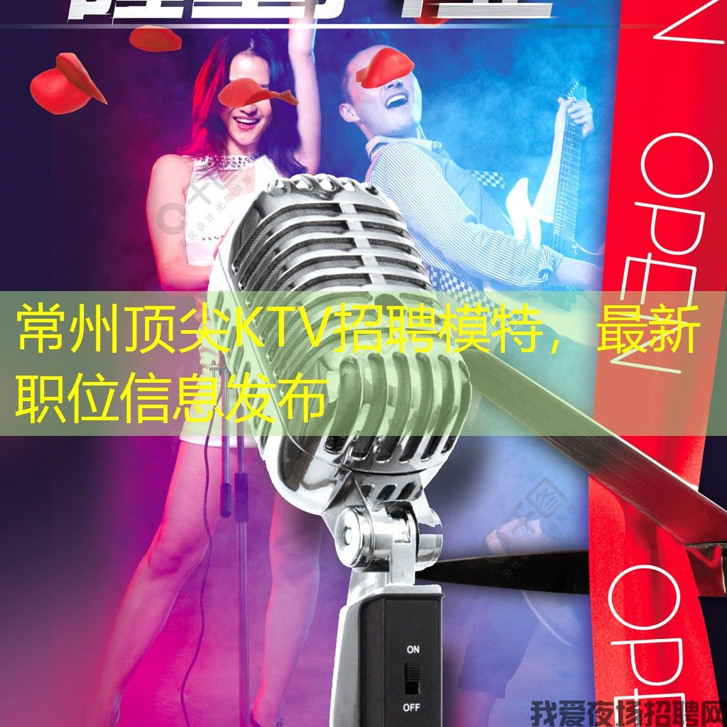 常州顶尖KTV招聘模特，最新职位信息发布