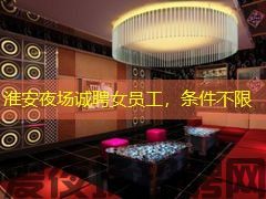 淮安夜场诚聘女员工,条件不限 淮安夜场诚聘女员工,条件不限