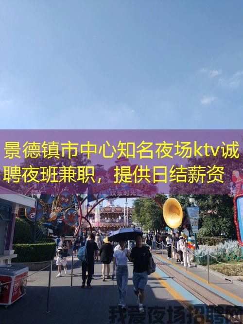 景德镇市中心知名夜场ktv诚聘夜班兼职,提供日结薪资 景德镇市中心知名夜场ktv诚聘夜班兼职,提供日结薪资