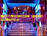 赣州KTV等夜场职位招聘,速来求职,轻松赚钱好机会! 赣州KTV等夜场职位招聘,速来求职,轻松赚钱好机会!