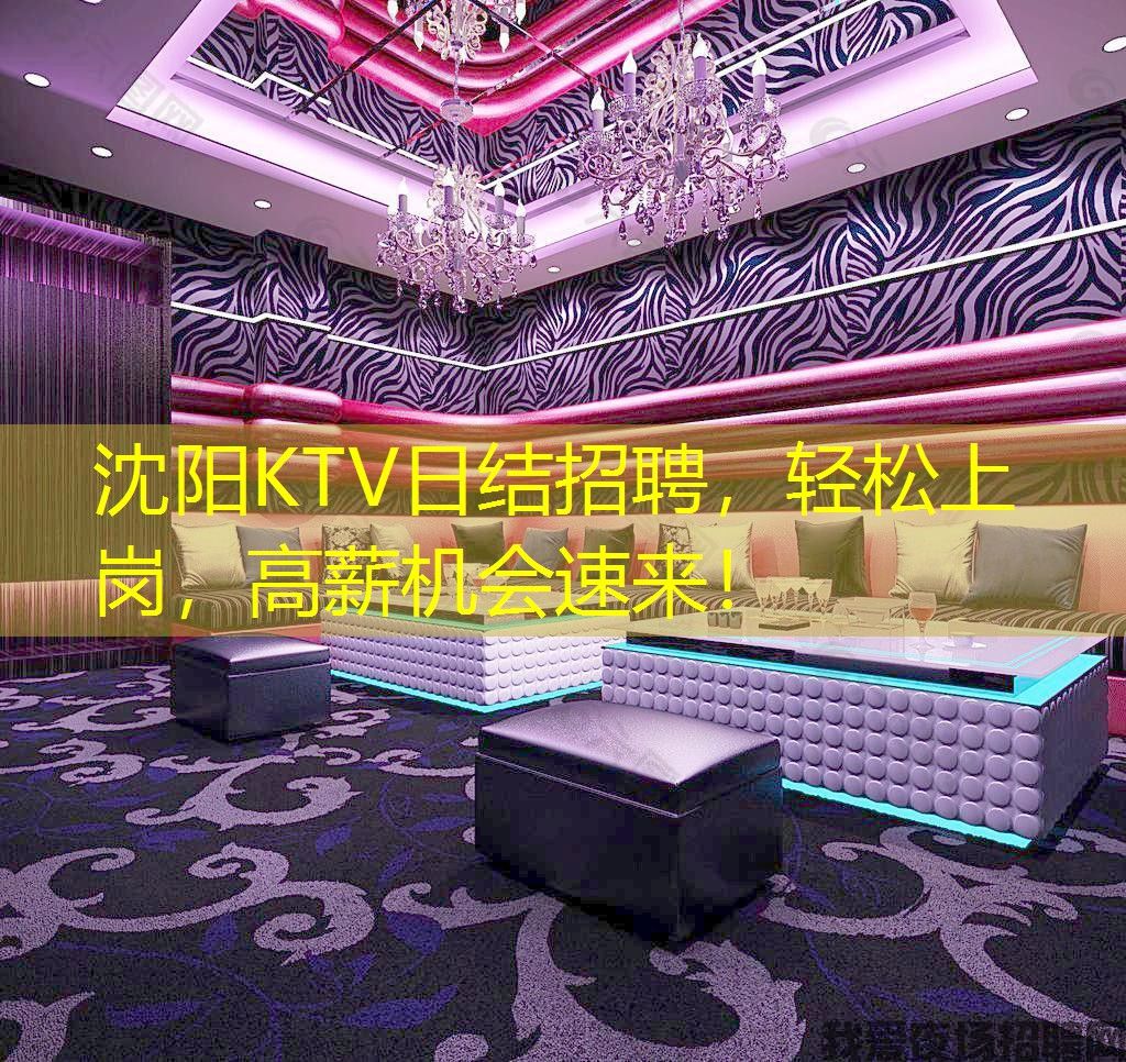 沈阳KTV日结招聘，轻松上岗，高薪机会速来！