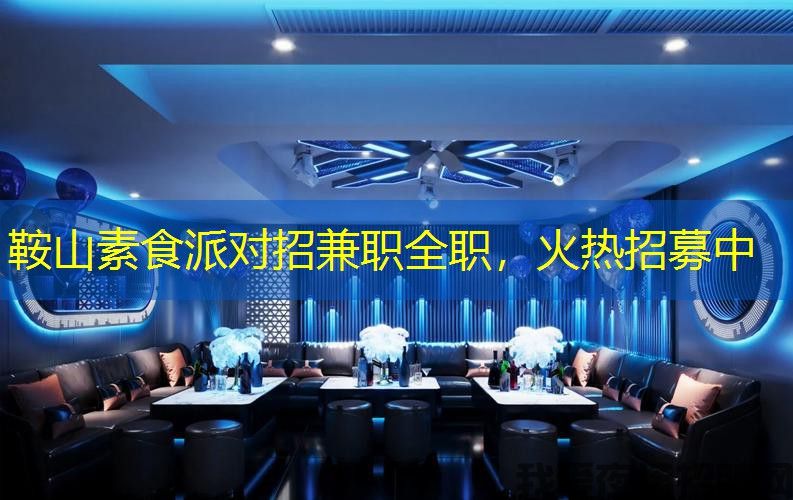鞍山素食派对招兼职全职,火热招募中 鞍山素食派对招兼职全职,火热招募中