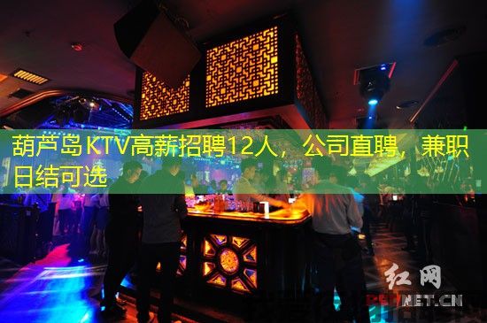 葫芦岛KTV高薪招聘12人，公司直聘，兼职日结可选