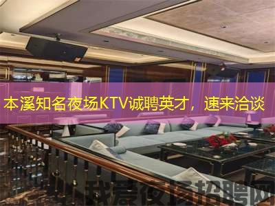 本溪知名夜场KTV诚聘英才,速来洽谈 本溪知名夜场KTV诚聘英才,速来洽谈
