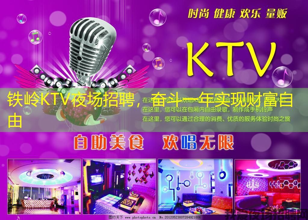 铁岭KTV夜场招聘，奋斗一年实现财富自由