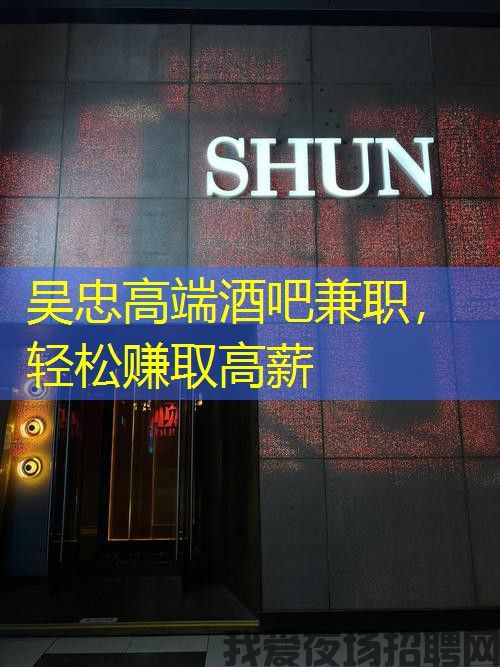 吴忠高端酒吧兼职,轻松赚取高薪 吴忠高端酒吧兼职,轻松赚取高薪