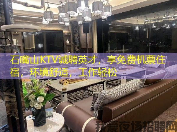 石嘴山KTV诚聘英才，享免费机票住宿，环境舒适，工作轻松