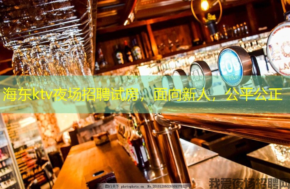 海东ktv夜场招聘试房,面向新人,公平公正 海东ktv夜场招聘试房,面向新人,公平公正
