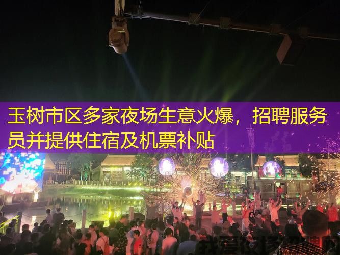 玉树市区多家夜场生意火爆,招聘服务员并提供住宿及机票补贴 玉树市区多家夜场生意火爆,招聘服务员并提供住宿及机票补贴