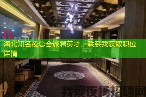 海北知名夜总会诚聘英才,联系我获取职位详情 海北知名夜总会诚聘英才,联系我获取职位详情