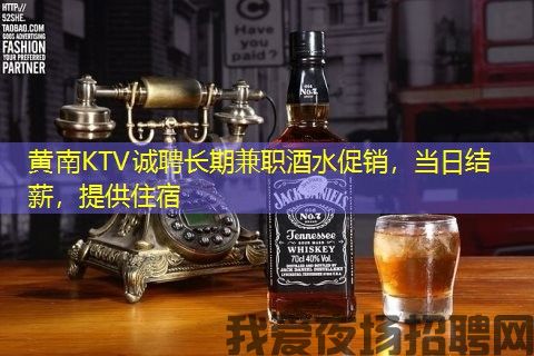 黄南KTV诚聘长期兼职酒水促销,当日结薪,提供住宿 黄南KTV诚聘长期兼职酒水促销,当日结薪,提供住宿