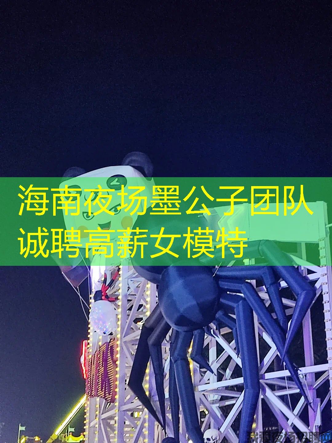 海南夜场墨公子团队诚聘高薪女模特