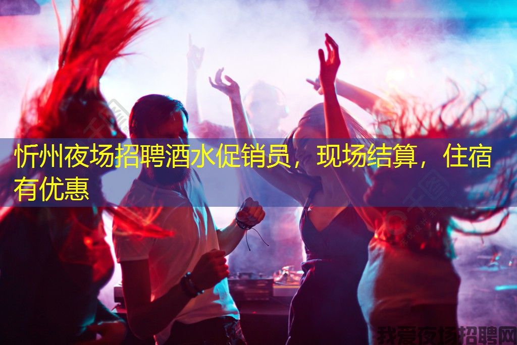 忻州夜场招聘酒水促销员,现场结算,住宿有优惠 忻州夜场招聘酒水促销员,现场结算,住宿有优惠