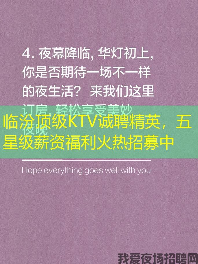 临汾顶级KTV诚聘精英,五星级薪资福利火热招募中 临汾顶级KTV诚聘精英,五星级薪资福利火热招募中