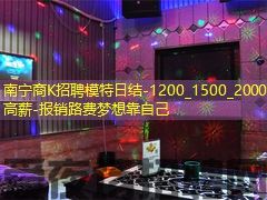 南宁商K招聘模特日结-1200_1500_2000高薪-报销路费梦想靠自己 南宁商K招聘模特日结-1200_1500_2000高薪-报销路费梦想靠自己