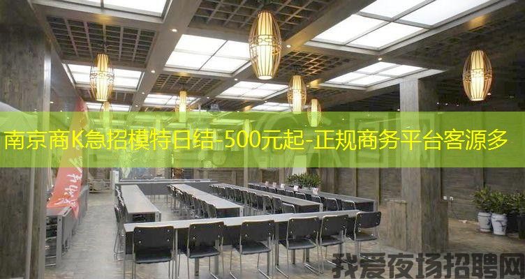 南京商K急招模特日结-500元起-正规商务平台客源多 南京商K急招模特日结-500元起-正规商务平台客源多