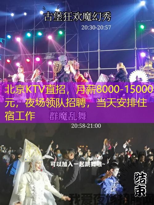 北京KTV直招，月薪8000-15000元，夜场领队招聘，当天安排住宿工作