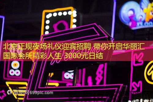 北京正规夜场礼仪迎宾招聘 带你开启华丽汇国际会所精彩人生 3000元日结