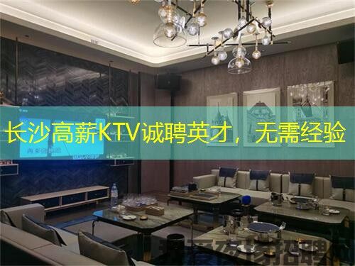 长沙高薪KTV诚聘英才，无需经验