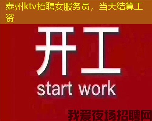 泰州ktv招聘女服务员，当天结算工资