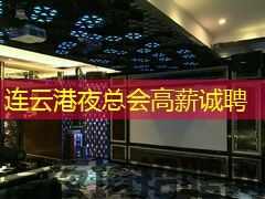连云港夜总会高薪诚聘