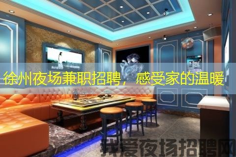 徐州夜场兼职招聘，感受家的温暖