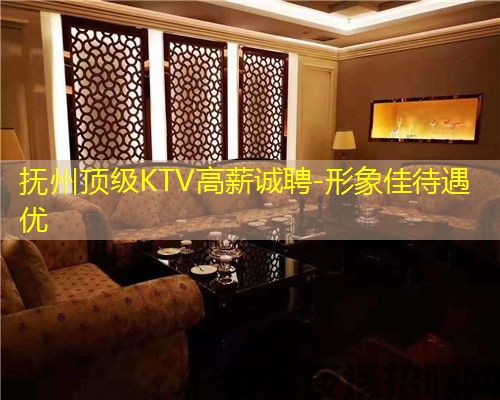 抚州顶级KTV高薪诚聘-形象佳待遇优 抚州顶级KTV高薪诚聘-形象佳待遇优