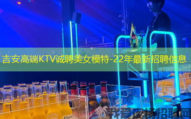 吉安高端KTV诚聘美女模特-22年最新招聘信息