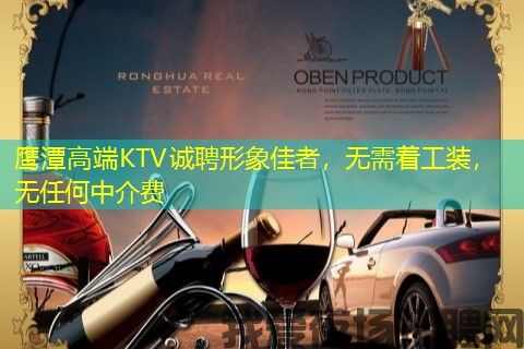 鹰潭高端KTV诚聘形象佳者，无需着工装，无任何中介费