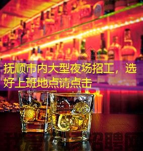 抚顺市内大型夜场招工，选好上班地点请点击