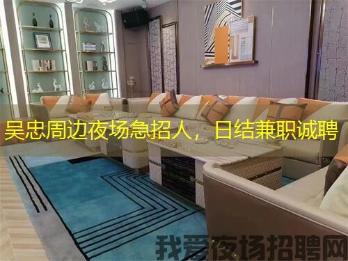 吴忠周边夜场急招人，日结兼职诚聘