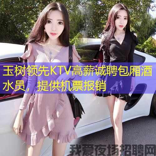 玉树领先KTV高薪诚聘包厢酒水员，提供机票报销