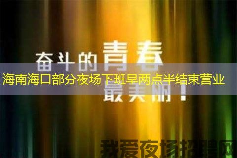 海南海口部分夜场下班早两点半结束营业 海南海口部分夜场下班早两点半结束营业