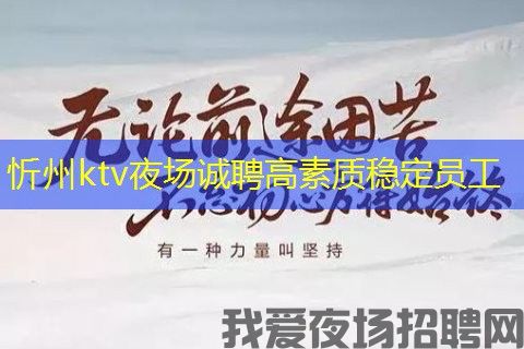 忻州ktv夜场诚聘高素质稳定员工