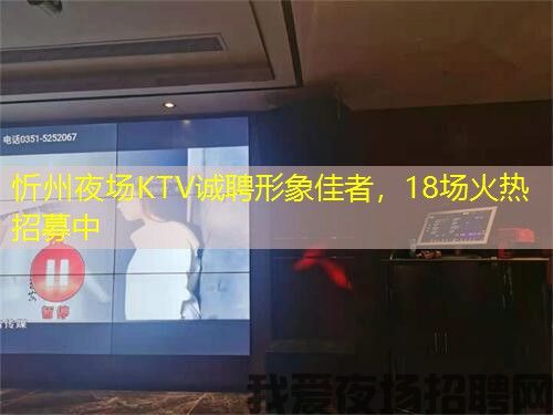 忻州夜场KTV诚聘形象佳者，18场火热招募中