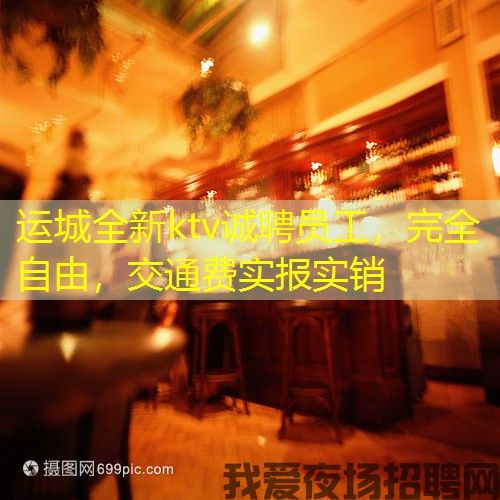 运城全新ktv诚聘员工，完全自由，交通费实报实销