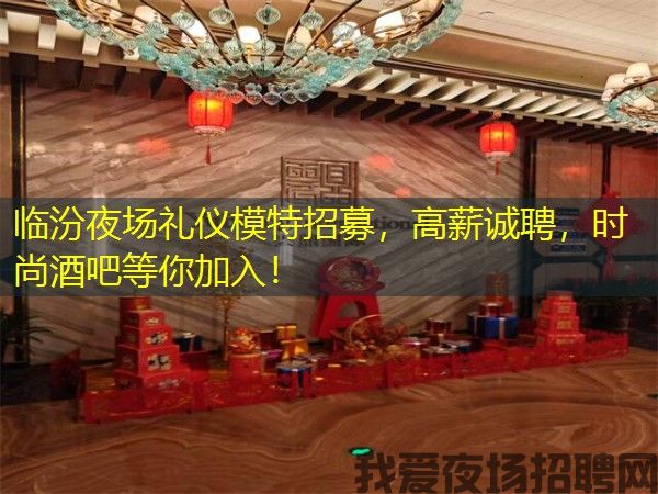 临汾夜场礼仪模特招募，高薪诚聘，时尚酒吧等你加入！