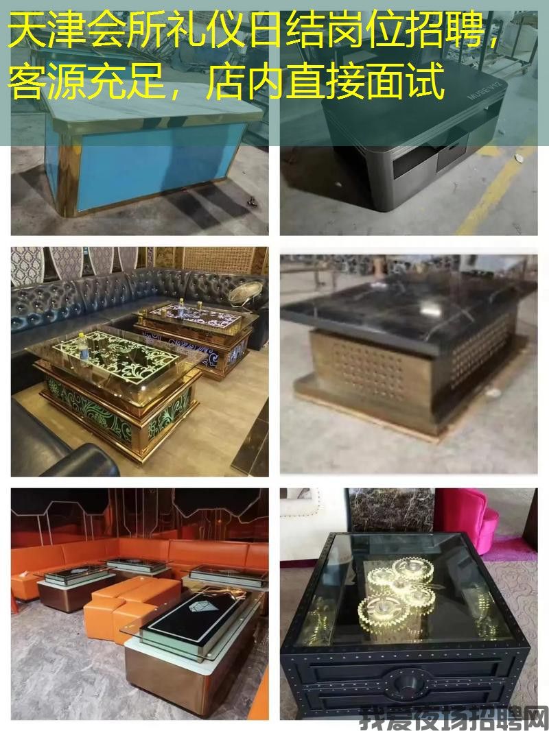 天津会所礼仪日结岗位招聘，客源充足，店内直接面试