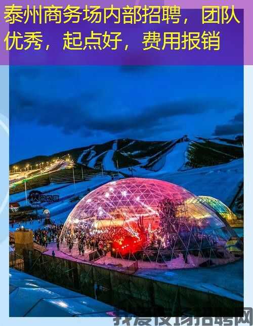 泰州商务场内部招聘，团队优秀，起点好，费用报销