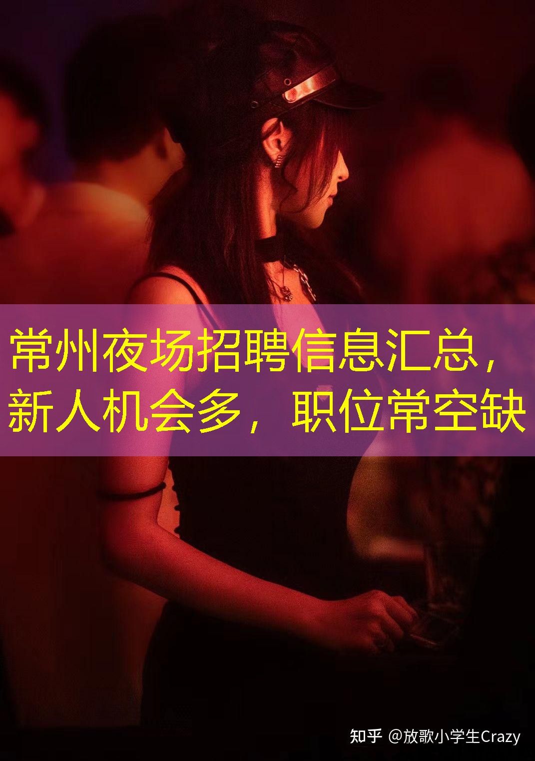 常州夜场招聘信息汇总，新人机会多，职位常空缺