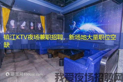 镇江KTV夜场兼职招聘，新场地大量职位空缺